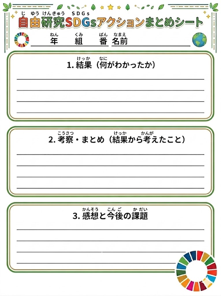 SDGs�A�N�V�������������V�[�g�Ƃ܂Ƃ߃V�[�g