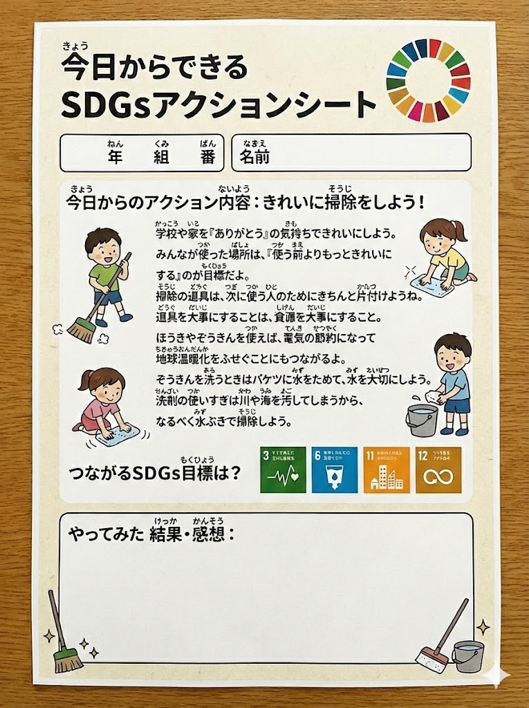 小学生向けのSDGsアクションシートのイラスト。「きれいに掃除をしよう」をテーマに、掃除に励む子どもたちや関連するSDGs目標が描かれている。