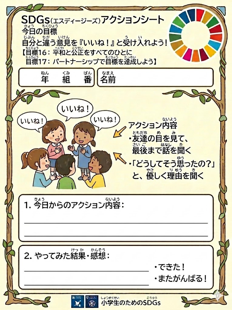SDGs�ڕW16��17���e�[�}�ɁA�����ƈႤ�ӌ����󂯓���b���������w����`�����w�K�p�A�N�V�����V�[�g�̃C���X�g�B