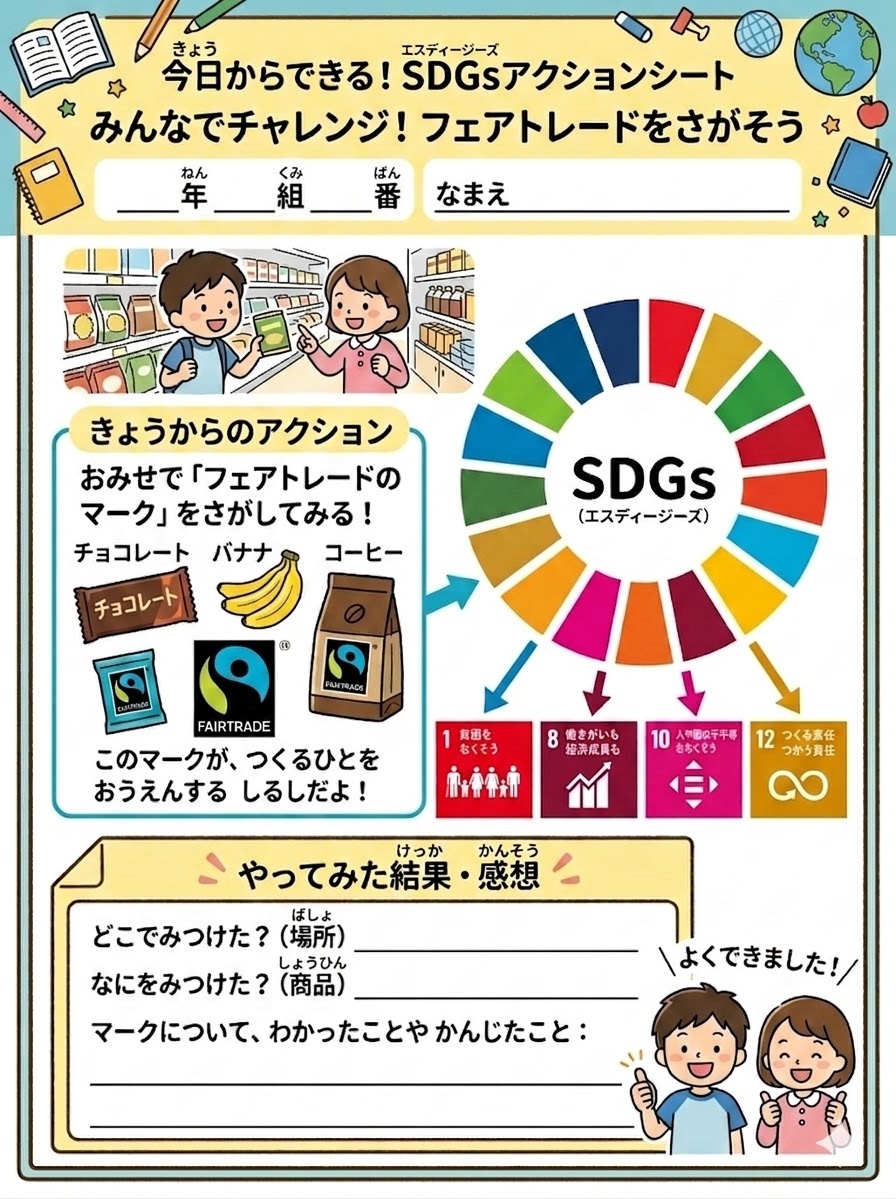小学生がフェアトレードを学ぶためのSDGsアクションシートのイラストです。商品を探す課題やカラーホイール、関連する目標のアイコンがわかりやすく描かれています。