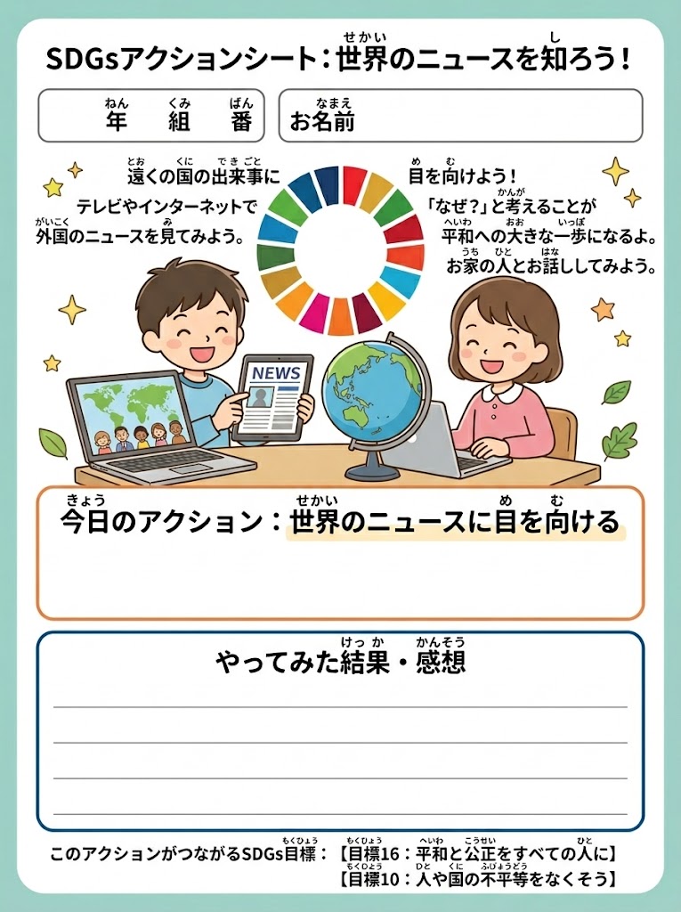 SDGs�̃J���[�z�C�[���ƁA�^�u���b�g��n���V�Ő��E�̃j���[�X�𒲂ׂ鏬�w���̃C���X�g�BSDGs�A�N�V�����V�[�g�̃��[�N�V�[�g�`���B